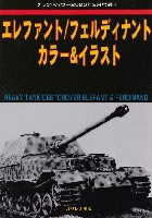 ガリレオ出版 グランドパワー別冊 エレファント/フェルディナント カラー & イラスト