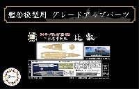 フジミ 1/700 艦船模型用グレードアップパーツ 	日本海軍 戦艦 比叡 木甲板シール & 艦名プレート