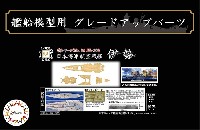 フジミ 1/700 艦船模型用グレードアップパーツ 日本海軍 航空戦艦 伊勢 木甲板シール & 艦名プレート