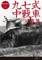 イカロス出版 戦車 九七式中戦車写真集 チハから新砲塔チハまで