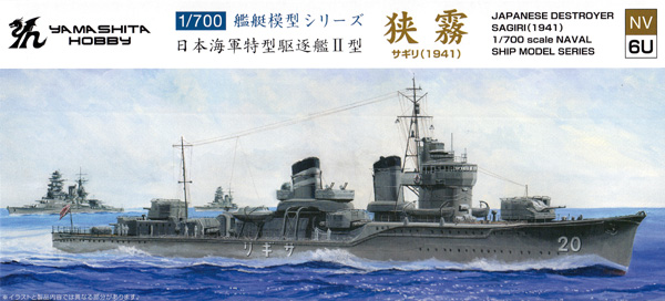 日本海軍 特型駆逐艦 2型 狭霧 1941 プラモデル (ヤマシタホビー 1/700 艦艇模型シリーズ No.NV006U) 商品画像