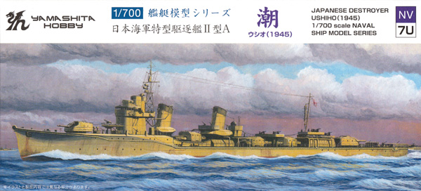 日本海軍 特型駆逐艦 2型A 潮 1945 プラモデル (ヤマシタホビー 1/700 艦艇模型シリーズ No.NV007U) 商品画像