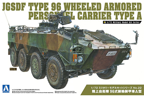 陸上自衛隊 96式装輪装甲車 A型 プラモデル (アオシマ 1/72 ミリタリーモデルキットシリーズ No.022) 商品画像