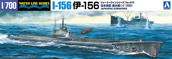 日本海軍 潜水艦 伊-156 プラモデル (アオシマ 1/700 ウォーターラインシリーズ No.470) 商品画像