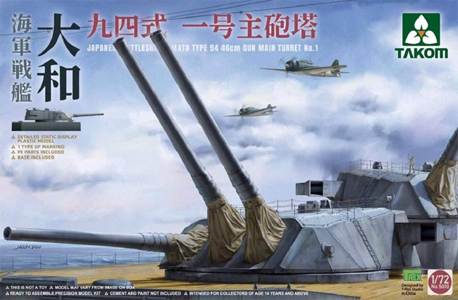 戦艦 大和 九四式一号 主砲塔 プラモデル (タコム 1/72 ミリタリー No.5010) 商品画像