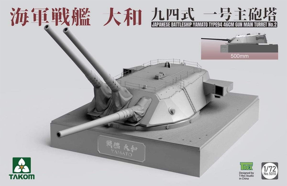 戦艦 大和 九四式一号 主砲塔 プラモデル (タコム 1/72 ミリタリー No.5010) 商品画像_1