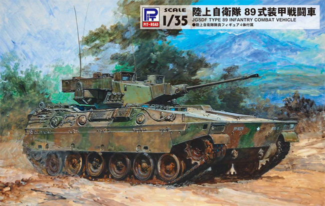 陸上自衛隊 89式装甲戦闘車 プラモデル (ピットロード 1/35 グランドアーマーシリーズ No.G051) 商品画像