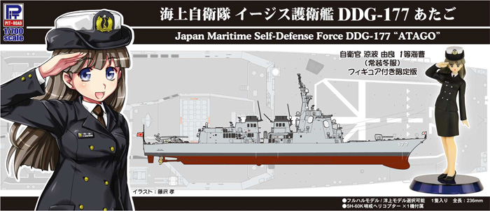 海上自衛隊 イージス護衛艦 DDG-177 あたご 自衛官 涼波由良 1等海曹 常装冬服 フィギュア付き 限定版 プラモデル (ピットロード 1/700 スカイウェーブ J シリーズ No.J055F) 商品画像