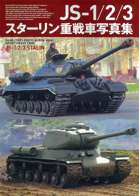 JS-1/2/3 スターリン重戦車写真集 本 (ホビージャパン HJ ミリタリー フォトアルバム No.2312-2) 商品画像