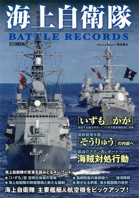 海上自衛隊 BATTLE RECORDS 本 (ホビージャパン HOBBY JAPAN MOOK No.68156-36) 商品画像