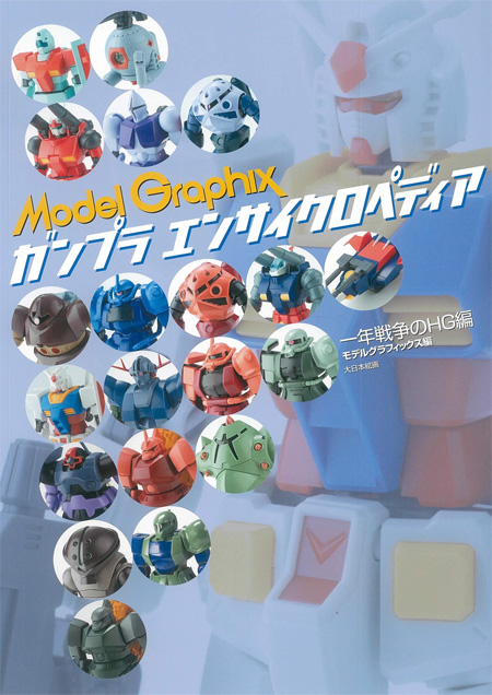 モデルグラフィックス ガンプラ エンサイクロペディア 一年戦争のHG編 本 (大日本絵画 キャラクター関連書籍 No.23299-9) 商品画像