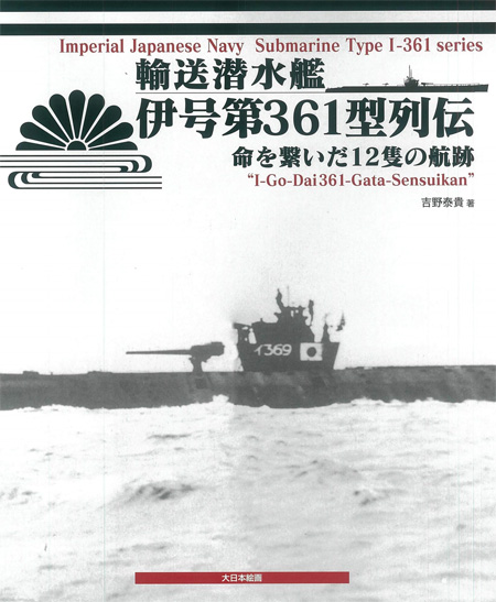 輸送潜水艦 伊号第361型列伝 命を繋いだ12隻の航跡 本 (大日本絵画 船舶関連書籍 No.23303-3) 商品画像