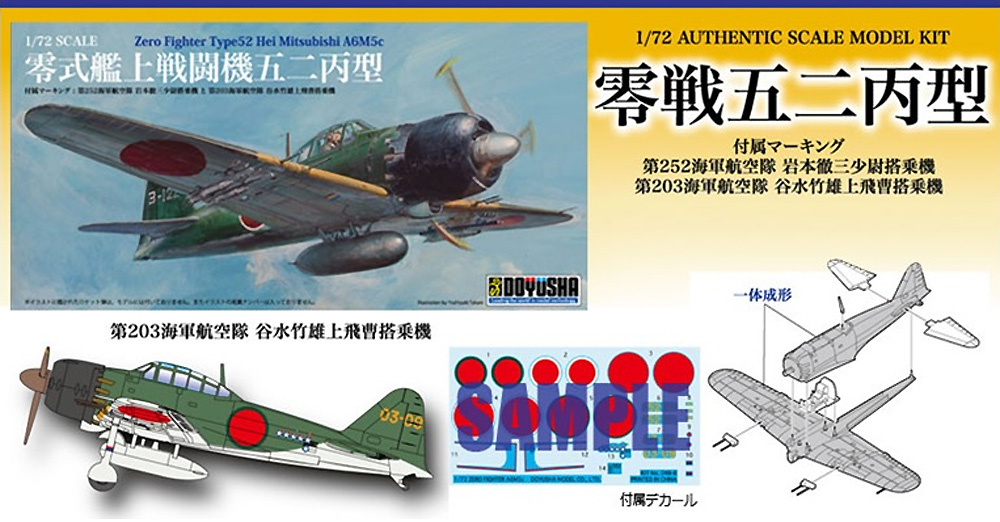 1/72 飛行機 零式艦上戦闘機 五二丙型 童友社 (DOYUSHA)