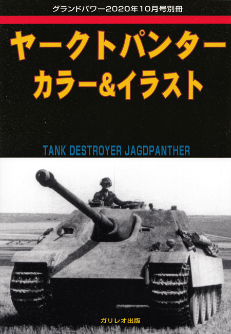 ヤークトパンター カラー & イラスト 別冊 (ガリレオ出版 グランドパワー別冊 No.L-11/015) 商品画像