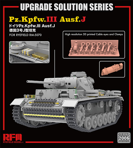 ドイツ 3号戦車J型 グレードアップパーツ (RFM5070＆RFM5072用) エッチング (ライ フィールド モデル Upgrade Solution Series No.2005) 商品画像
