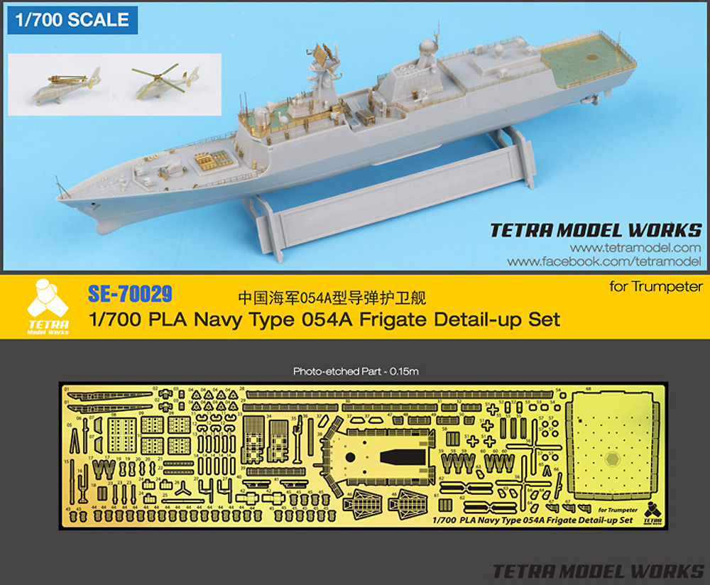 中国海軍 054A型 フリゲート艦 ディテールアップ セット (トランペッター用) エッチング (テトラモデルワークス 艦船 エッチングパーツ No.SE-70029) 商品画像_1