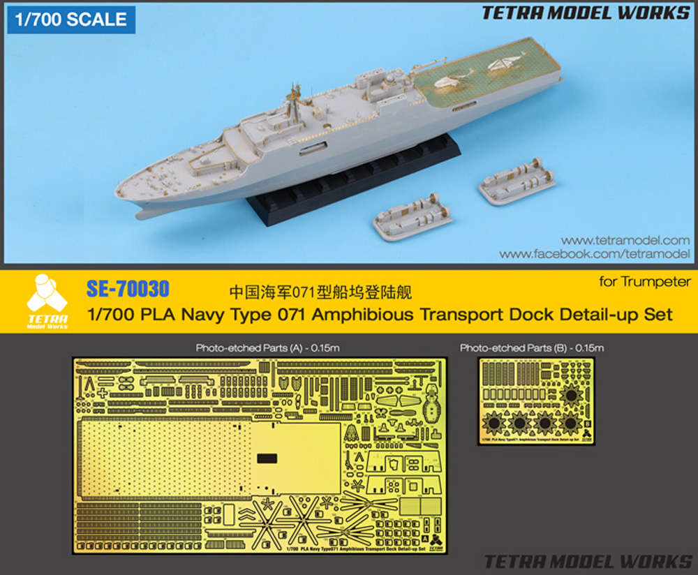 中国海軍 071型 ドック型揚陸艦 ディテールアップセット (トランペッター用) エッチング (テトラモデルワークス 艦船 エッチングパーツ No.SE-70030) 商品画像_1