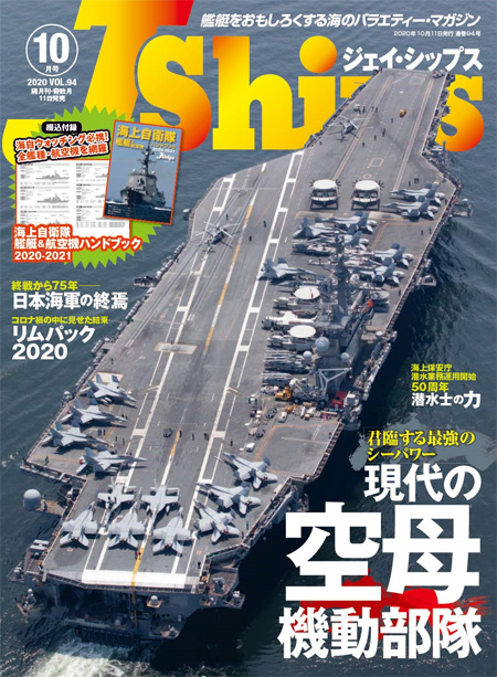 Jシップス 2020年10月号 Vol.94 雑誌 (イカロス出版 Ｊシップス No.094) 商品画像