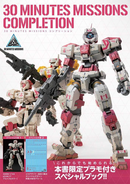 30 MINUTES MISSIONS コンプリーション 本 (ホビージャパン HOBBY JAPAN MOOK No.2320-7) 商品画像