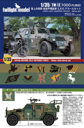 陸上自衛隊 軽装甲機動車 (LAV) デカールセット デカール (トワイライトモデル デカール No.TM-012) 商品画像