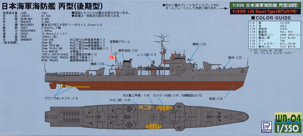 日本海軍 海防艦 丙型 (後期型) 旗・艦名プレート エッチングパーツ付き 限定版 プラモデル (ピットロード 1/350 スカイウェーブ WB シリーズ No.WB004NH) 商品画像_1