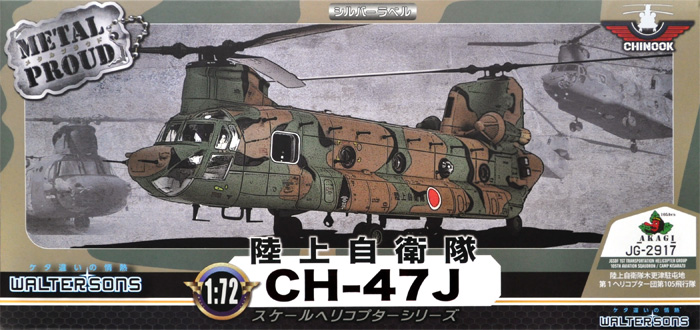 陸上自衛隊 CH-47J 陸上自衛隊 木更津駐屯地 第1ヘリコプター団 第105飛行隊 完成品 (ウォルターソンズ メタルプラウド No.55801) 商品画像