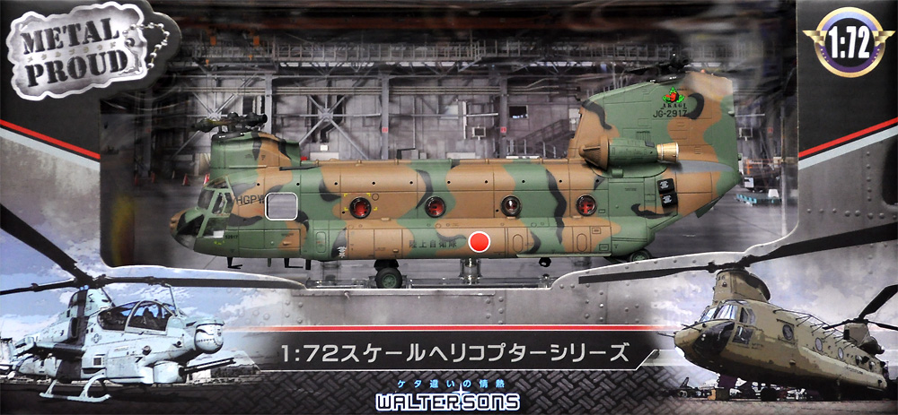 陸上自衛隊 CH-47J 陸上自衛隊 木更津駐屯地 第1ヘリコプター団 第105飛行隊 完成品 (ウォルターソンズ メタルプラウド No.55801) 商品画像_1