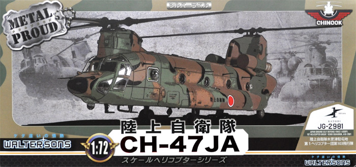 陸上自衛隊 CH-47JA 陸上自衛隊 木更津駐屯地 第１ヘリコプター団 第103飛行隊 完成品 (ウォルターソンズ メタルプラウド No.55802) 商品画像