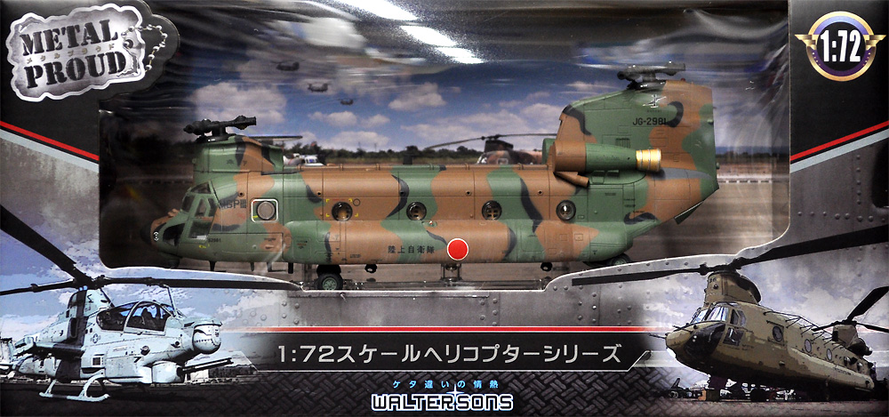 陸上自衛隊 CH-47JA 陸上自衛隊 木更津駐屯地 第１ヘリコプター団 第103飛行隊 完成品 (ウォルターソンズ メタルプラウド No.55802) 商品画像_1