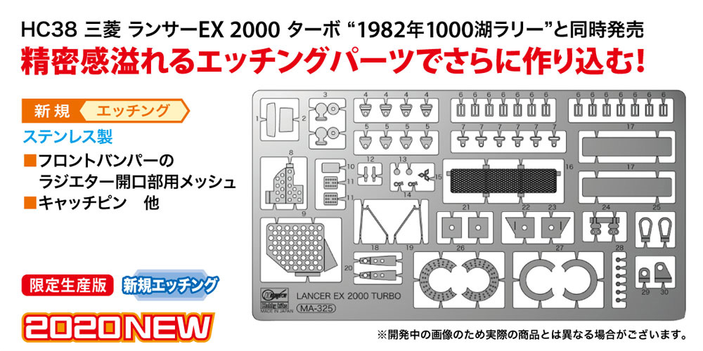 三菱 ランサーEX ターボ ラリー用 ディテールアップ エッチングパーツ エッチング (ハセガワ 1/24 QG帯シリーズ No.20469) 商品画像_1