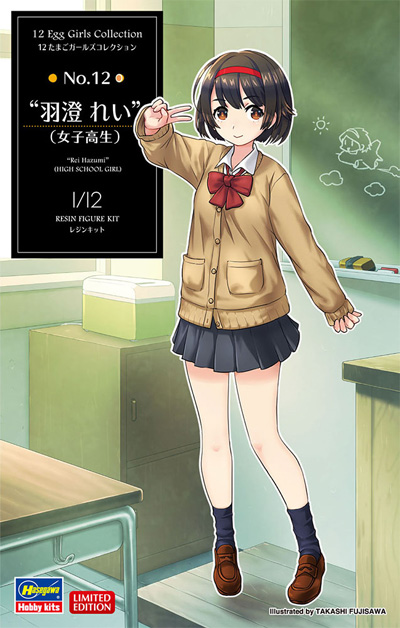 羽澄れい (女子高生) レジン (ハセガワ 12 たまごガールズコレクション No.012) 商品画像