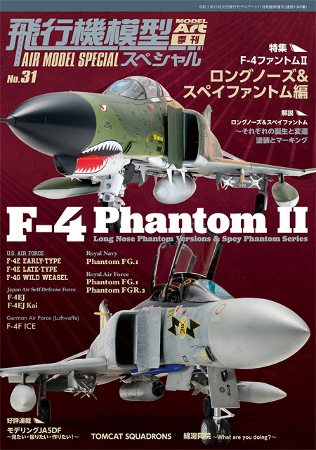 飛行機模型スペシャル 31 F-4 ファントム 2 ロングノーズ ＆ スペイファントム編 本 (モデルアート 飛行機模型スペシャル No.031) 商品画像