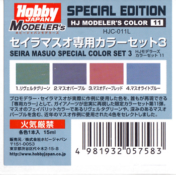 セイラマスオ専用カラーセット 3 塗料 (ホビージャパン HJモデラーズ カラーセット No.HJC-011L) 商品画像