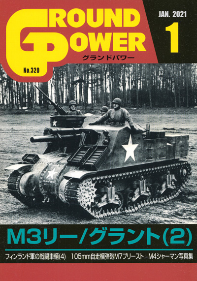 グランドパワー 2021年1月号 雑誌 (ガリレオ出版 月刊 グランドパワー No.320) 商品画像