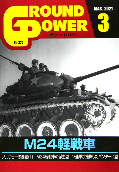 グランドパワー 2021年3月号 雑誌 (ガリレオ出版 月刊 グランドパワー No.322) 商品画像