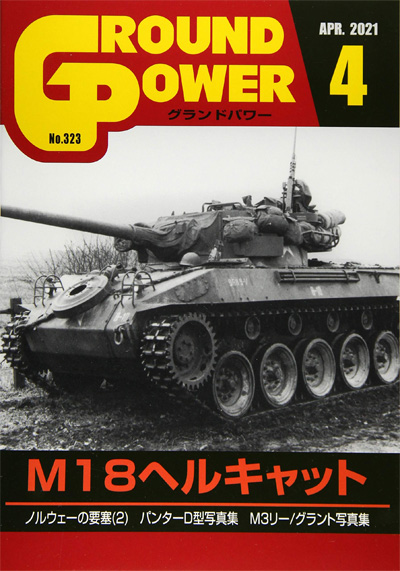 グランドパワー 2021年4月号 雑誌 (ガリレオ出版 月刊 グランドパワー No.323) 商品画像