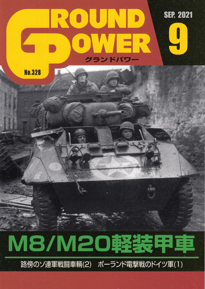 グランドパワー 2021年9月号 雑誌 (ガリレオ出版 月刊 グランドパワー No.328) 商品画像