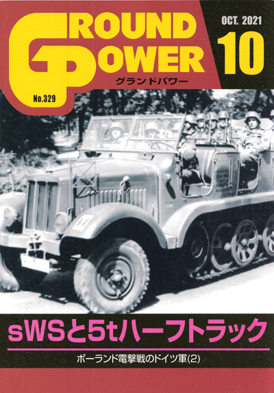 グランドパワー 2021年10月号 雑誌 (ガリレオ出版 月刊 グランドパワー No.329) 商品画像