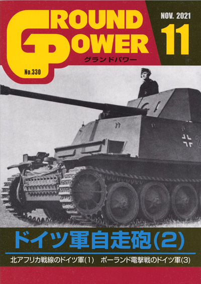 グランドパワー 2021年11月号 雑誌 (ガリレオ出版 月刊 グランドパワー No.330) 商品画像