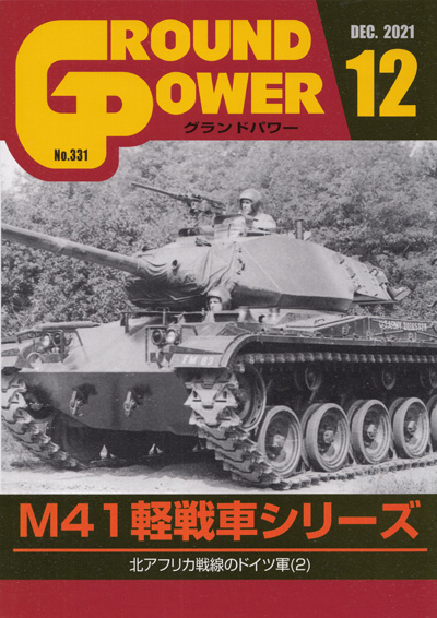 グランドパワー 2021年12月号 雑誌 (ガリレオ出版 月刊 グランドパワー No.331) 商品画像