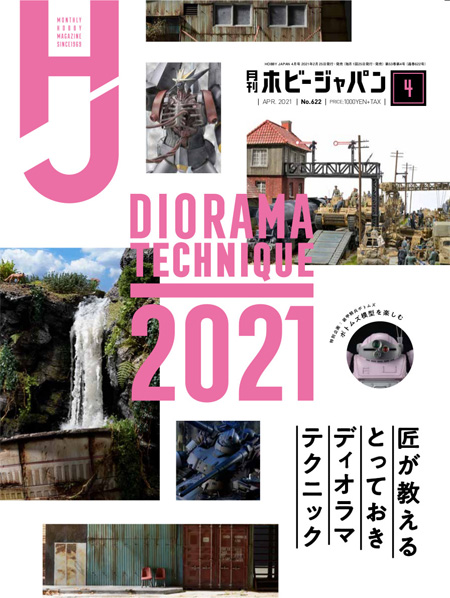 ホビージャパン 2021年4月 雑誌 (ホビージャパン 月刊 ホビージャパン No.622) 商品画像