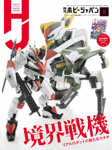 ホビージャパン 2021年12月 雑誌 (ホビージャパン 月刊 ホビージャパン No.630) 商品画像