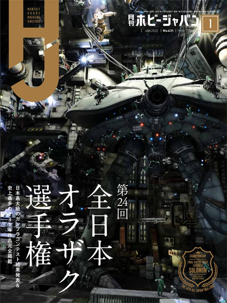 ホビージャパン 2022年1月 雑誌 (ホビージャパン 月刊 ホビージャパン No.631) 商品画像