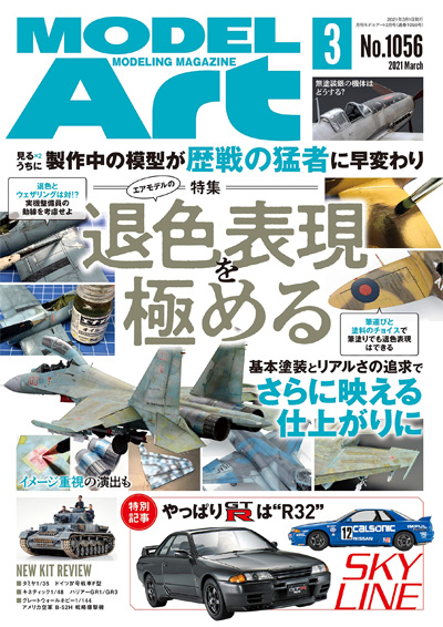 モデルアート 2021年3月号 雑誌 (モデルアート 月刊 モデルアート No.1056) 商品画像