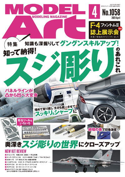 モデルアート 2021年4月号 雑誌 (モデルアート 月刊 モデルアート No.1058) 商品画像