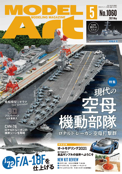 モデルアート 2021年5月号 雑誌 (モデルアート 月刊 モデルアート No.1060) 商品画像