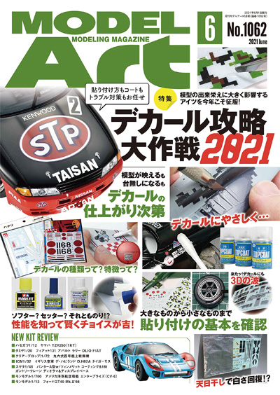 モデルアート 2021年6月号 雑誌 (モデルアート 月刊 モデルアート No.1062) 商品画像