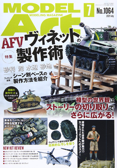 モデルアート 2021年7月号 雑誌 (モデルアート 月刊 モデルアート No.1064) 商品画像