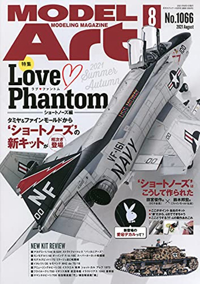 モデルアート 2021年8月号 雑誌 (モデルアート 月刊 モデルアート No.1066) 商品画像