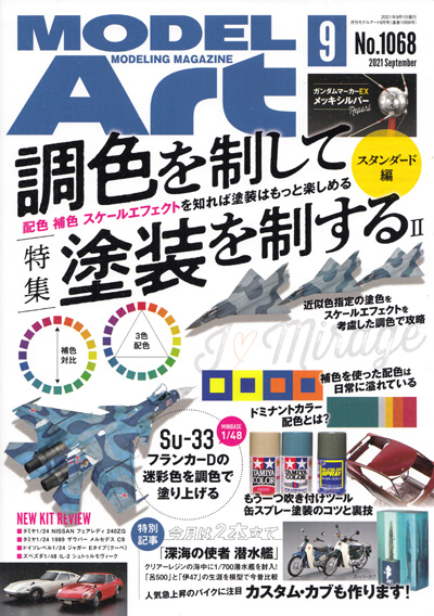 モデルアート 2021年9月号 雑誌 (モデルアート 月刊 モデルアート No.1068) 商品画像